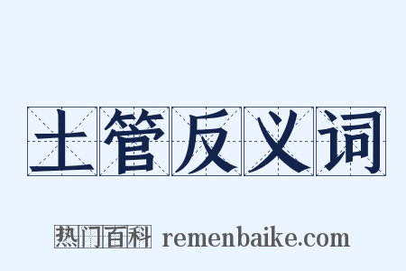 土管反义词是什么意思的图片